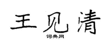 袁强王见清楷书个性签名怎么写