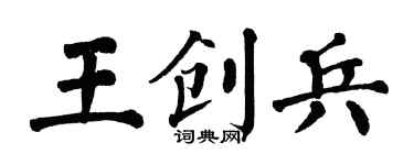 翁闿运王创兵楷书个性签名怎么写