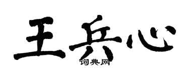 翁闿运王兵心楷书个性签名怎么写