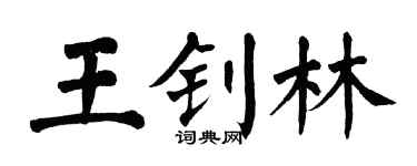 翁闿运王钊林楷书个性签名怎么写