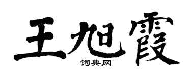 翁闿运王旭霞楷书个性签名怎么写