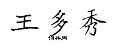 袁强王多秀楷书个性签名怎么写