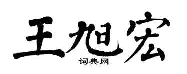 翁闿运王旭宏楷书个性签名怎么写