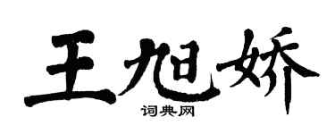 翁闿运王旭娇楷书个性签名怎么写