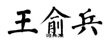 翁闿运王俞兵楷书个性签名怎么写