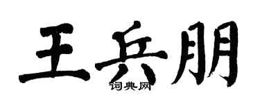 翁闿运王兵朋楷书个性签名怎么写