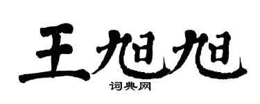 翁闿运王旭旭楷书个性签名怎么写