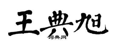 翁闿运王典旭楷书个性签名怎么写