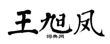 翁闿运王旭凤楷书个性签名怎么写