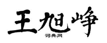 翁闿运王旭峥楷书个性签名怎么写