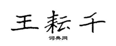 袁强王耘千楷书个性签名怎么写
