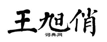 翁闿运王旭俏楷书个性签名怎么写