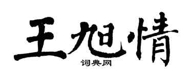 翁闿运王旭情楷书个性签名怎么写