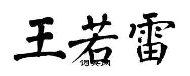 翁闿运王若雷楷书个性签名怎么写