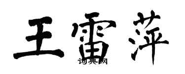 翁闿运王雷萍楷书个性签名怎么写