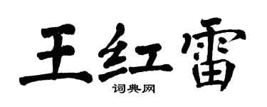 翁闿运王红雷楷书个性签名怎么写