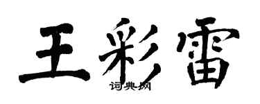 翁闿运王彩雷楷书个性签名怎么写