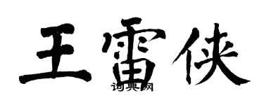 翁闿运王雷侠楷书个性签名怎么写