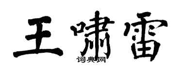 翁闿运王啸雷楷书个性签名怎么写