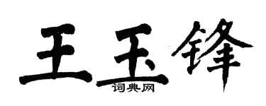 翁闿运王玉锋楷书个性签名怎么写