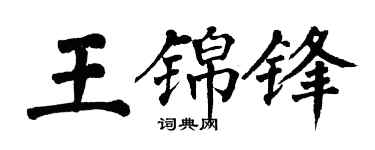 翁闿运王锦锋楷书个性签名怎么写