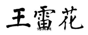 翁闿运王雷花楷书个性签名怎么写