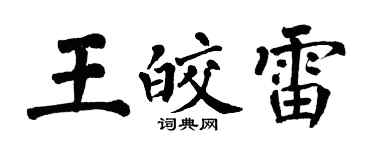 翁闿运王皎雷楷书个性签名怎么写