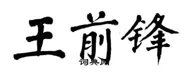 翁闿运王前锋楷书个性签名怎么写