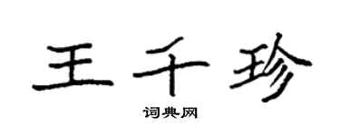 袁强王千珍楷书个性签名怎么写