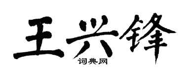 翁闿运王兴锋楷书个性签名怎么写