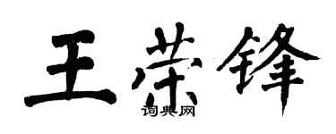 翁闿运王荣锋楷书个性签名怎么写