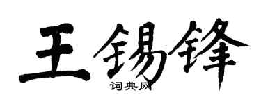 翁闿运王锡锋楷书个性签名怎么写