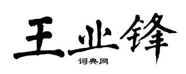翁闿运王业锋楷书个性签名怎么写