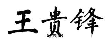 翁闿运王贵锋楷书个性签名怎么写