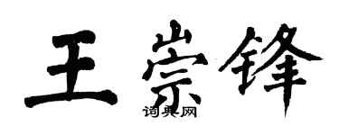 翁闿运王崇锋楷书个性签名怎么写