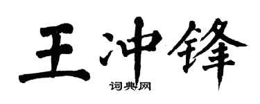 翁闿运王冲锋楷书个性签名怎么写