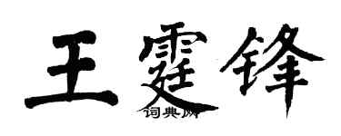翁闿运王霆锋楷书个性签名怎么写