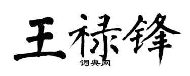 翁闿运王禄锋楷书个性签名怎么写
