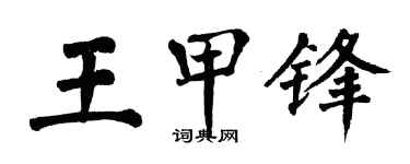 翁闿运王甲锋楷书个性签名怎么写