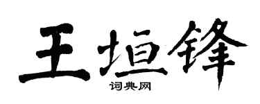 翁闿运王垣锋楷书个性签名怎么写