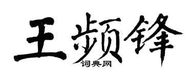 翁闿运王频锋楷书个性签名怎么写