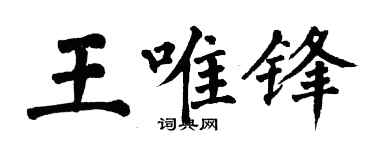 翁闿运王唯锋楷书个性签名怎么写