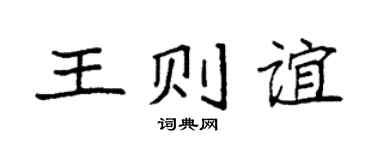 袁强王则谊楷书个性签名怎么写