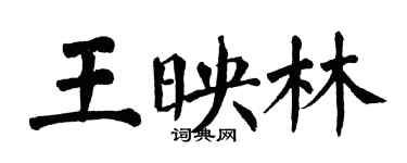 翁闿运王映林楷书个性签名怎么写