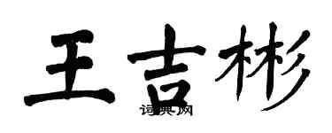 翁闿运王吉彬楷书个性签名怎么写