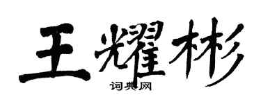 翁闿运王耀彬楷书个性签名怎么写