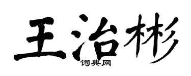 翁闿运王治彬楷书个性签名怎么写
