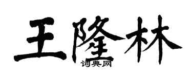 翁闿运王隆林楷书个性签名怎么写