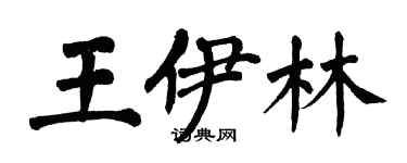 翁闿运王伊林楷书个性签名怎么写