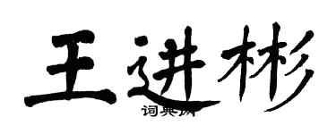 翁闿运王进彬楷书个性签名怎么写